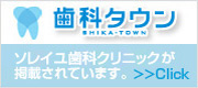 歯科タウン　医療法人社団　育昇会　ソレイユ歯科クリニックが掲載されています。