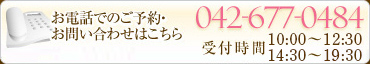 お電話でのお問い合わせ・ご予約は042-677-0484