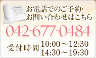 お電話でのお問い合わせ・ご予約は042-677-0484