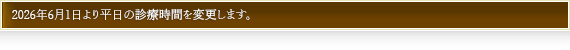 2026年6月1日より平日の診療時間を変更します。