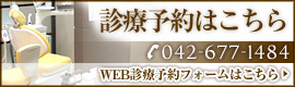 診療予約はこちら