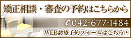 矯正相談・審査の予約はこちらから